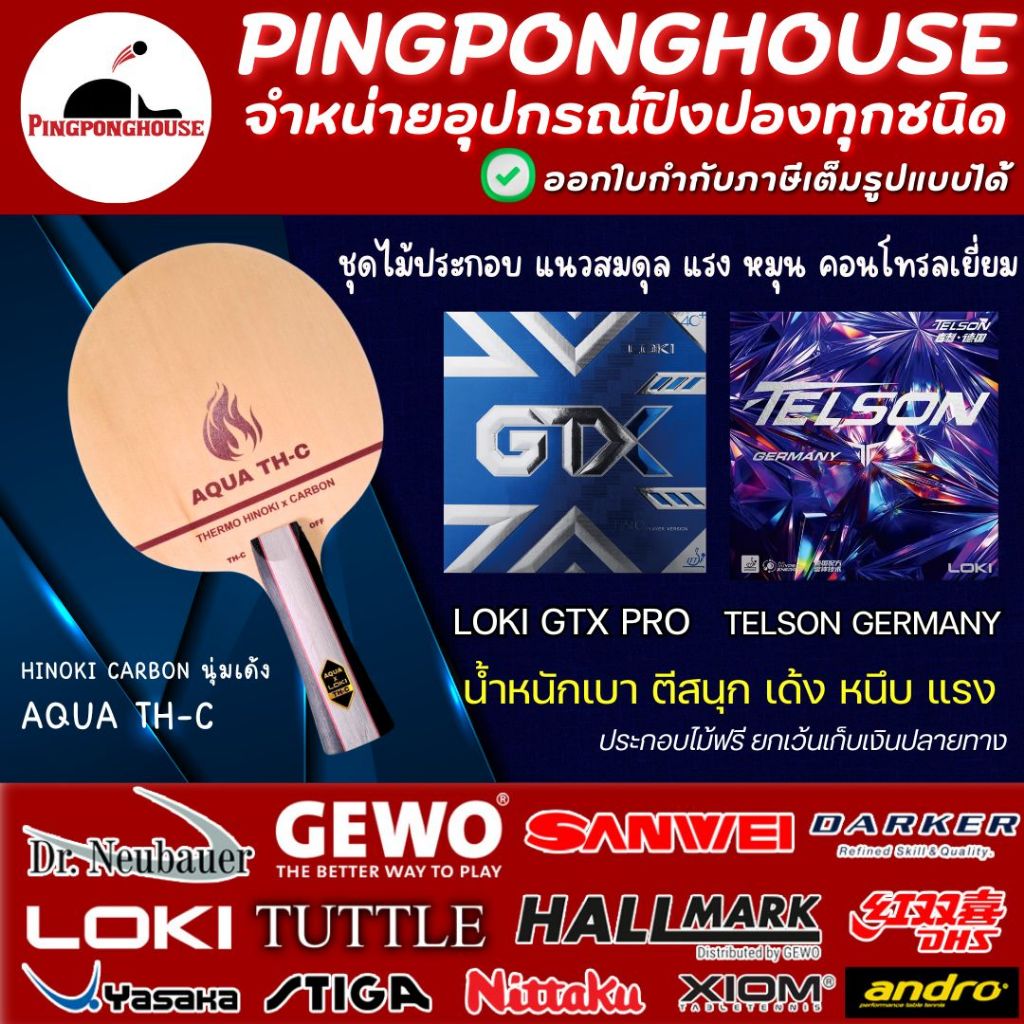 ไม้ปิงปองประกอบ Aqua TH-C Hinoki Carbon พร้อมยาง Loki GTX , Loki Telson Germany มีให้เลือก 2 องศา แรงๆหมุนๆ