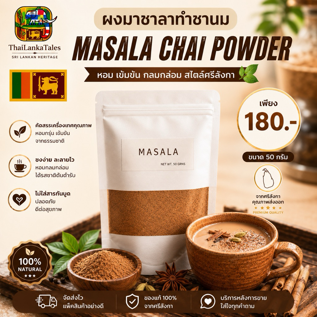 ThaiLankaTales | ผงมาซาลา (Masala Spice) เครื่องเทศแท้ 100% สำหรับทำชานม ขนาด 50g