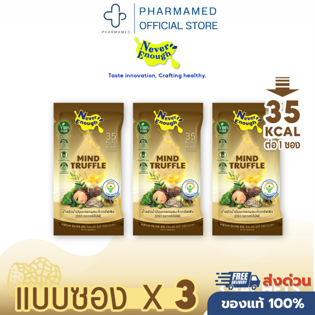 [พร้อมส่ง] Never Enough น้ำสลัดน้ำมันมะกอก ผสมเห็ดทรัฟเฟิล 40 กรัม (ตรา เนเวอร์อีนัฟ) 3 ซอง
