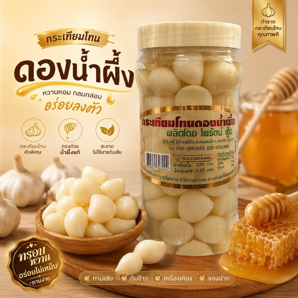 กระเทียมโทนดองน้ำผึ้ง ไพรัตน์ กลมกล่อม ไม่ใส่สารกันเสีย ขนาด630กรัม
