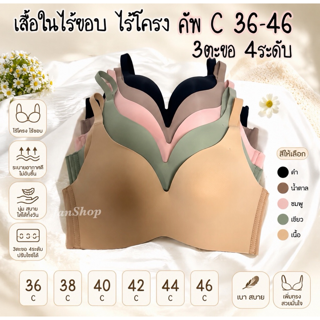 [B24]เสื้อในไร้ขอบ ไร้โครง ฟองบาง คัพC 36-46 (สายถอดไม่ได้)3ตะขอ4ระดับ