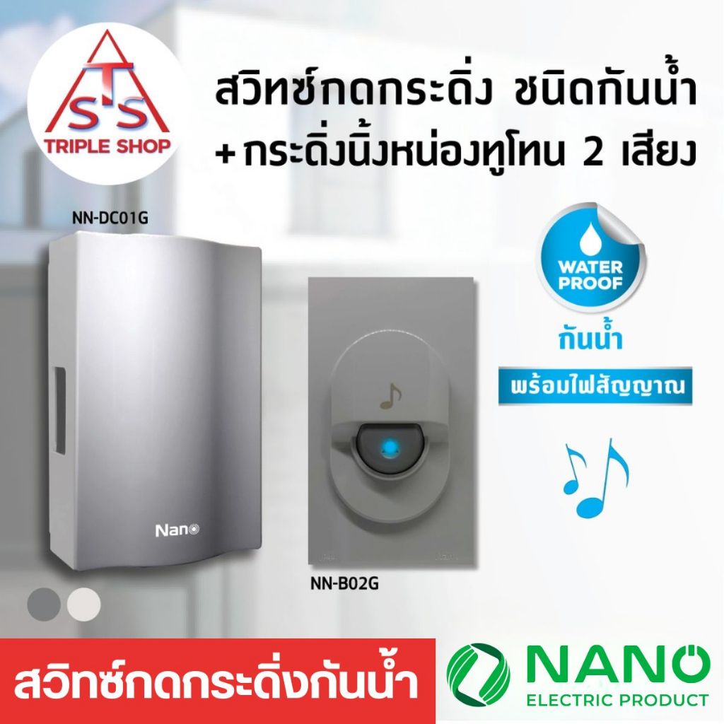 NANO สวิตช์กดกระดิ่งชนิดกันน้ำ, กระดิ่งนิ้งหน่องทูโทน 2 เสียง