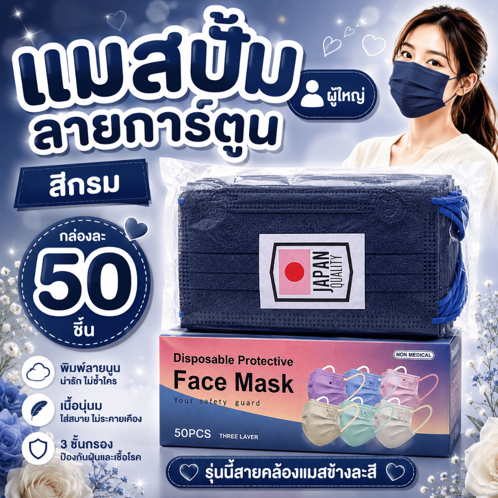 หน้ากากอนามัยผู้ใหญ่ ปั๊มลายการ์ตูน 3 ชั้น | กล่องละ 50 ชิ้น | สายคล้องข้างละสี (สีกรม)