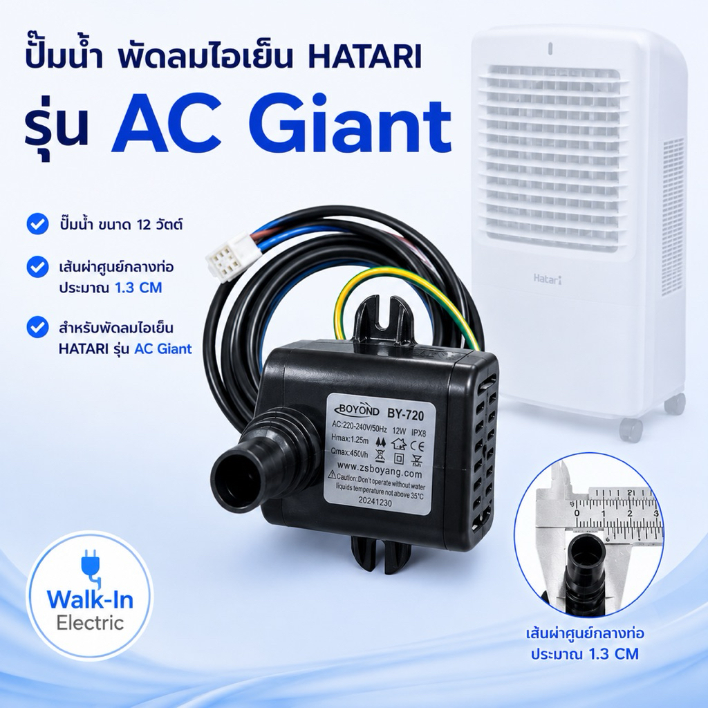 HATARI อะไหล่ ** ปั้มน้ำ** พัดลมไอเย็นฮาตาริ รุ่น AC Giant 12 วัตต์