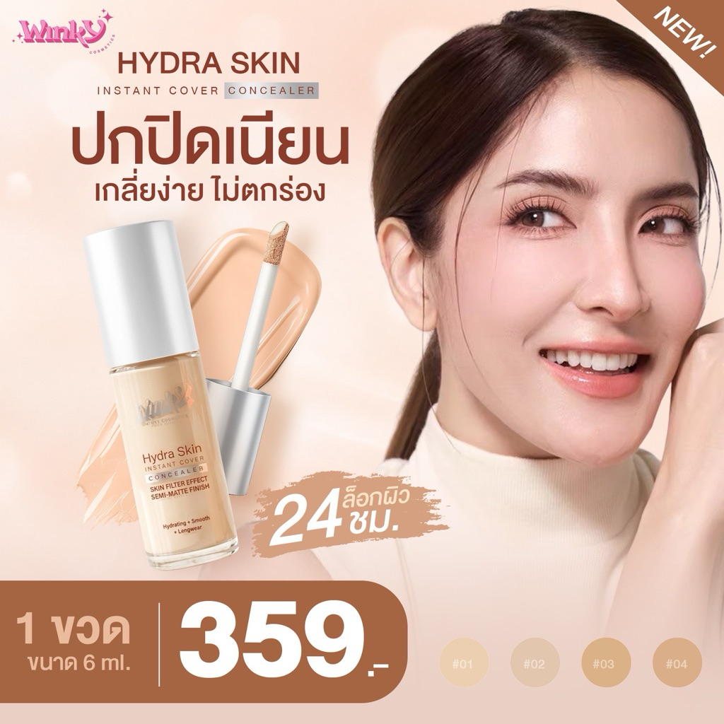 Winky ไฮดราสกิน อินสแตนท์ คัฟเวอร์ คอนซีลเลอร์ (ของแบรนด์แท้)