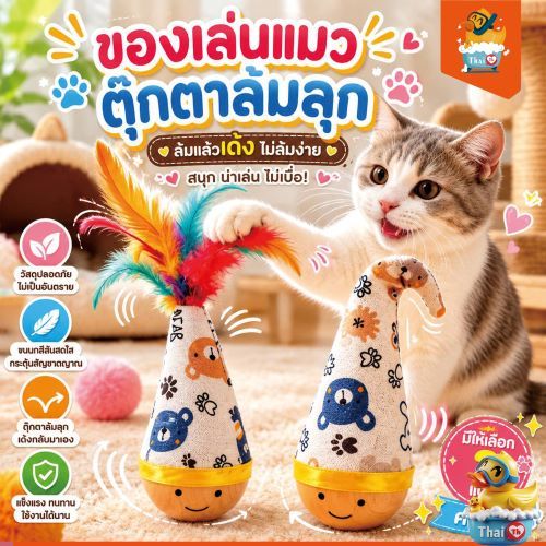 Thai.th ตุ๊กตาล้มลุกแมว ของเล่นแมว กัดได้ ลูกบอลล้มลุก ฐานไม้ทนกัด Tumblertoy