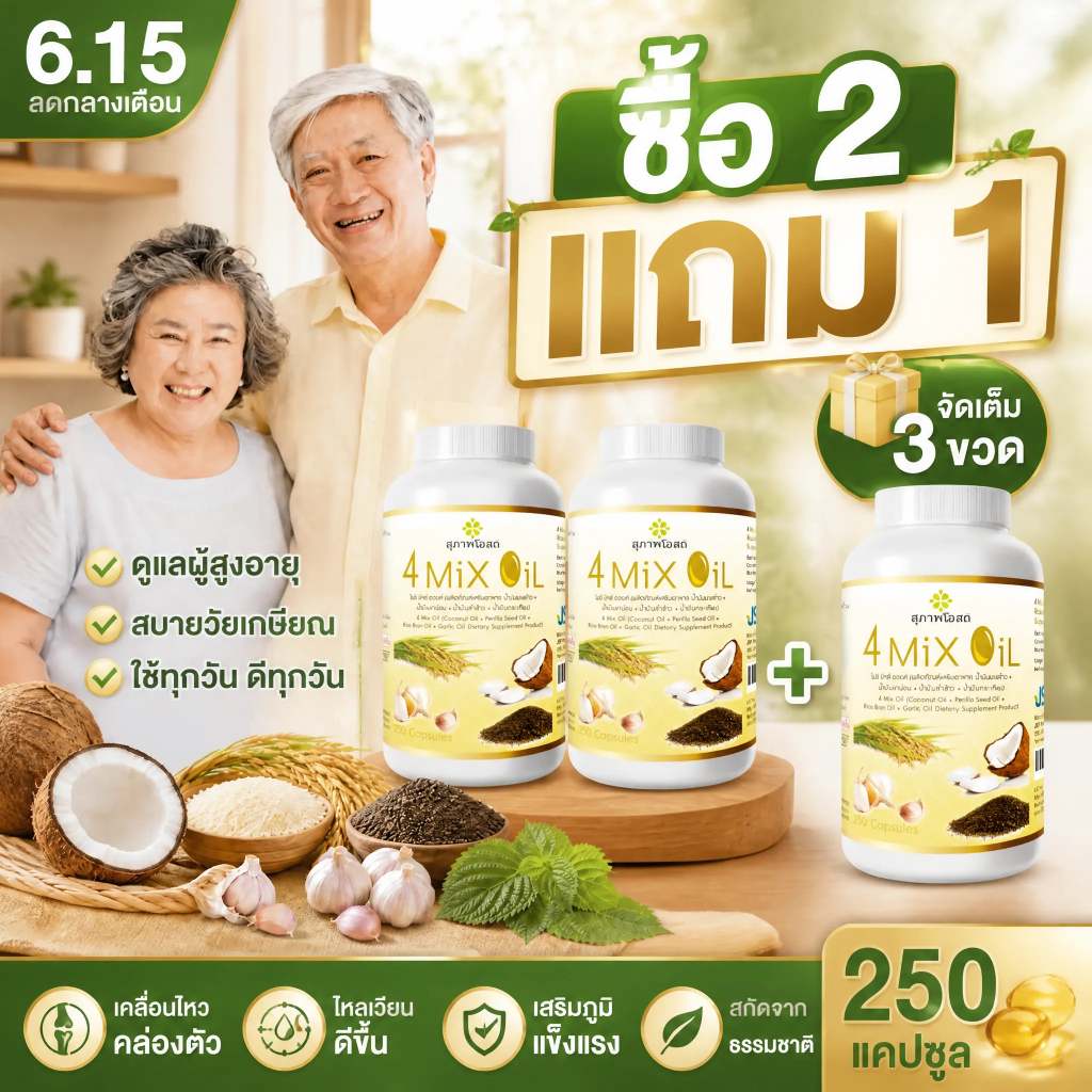⚡โปรโมชั่น 6.15! ซื้อ2แถม1 4 Mix Oil น้ำมันธรรมชาติ 4 ชนิด คุ้มสุดๆ จ่ายแค่2 ได้3 จัดส่งไว ของแท้