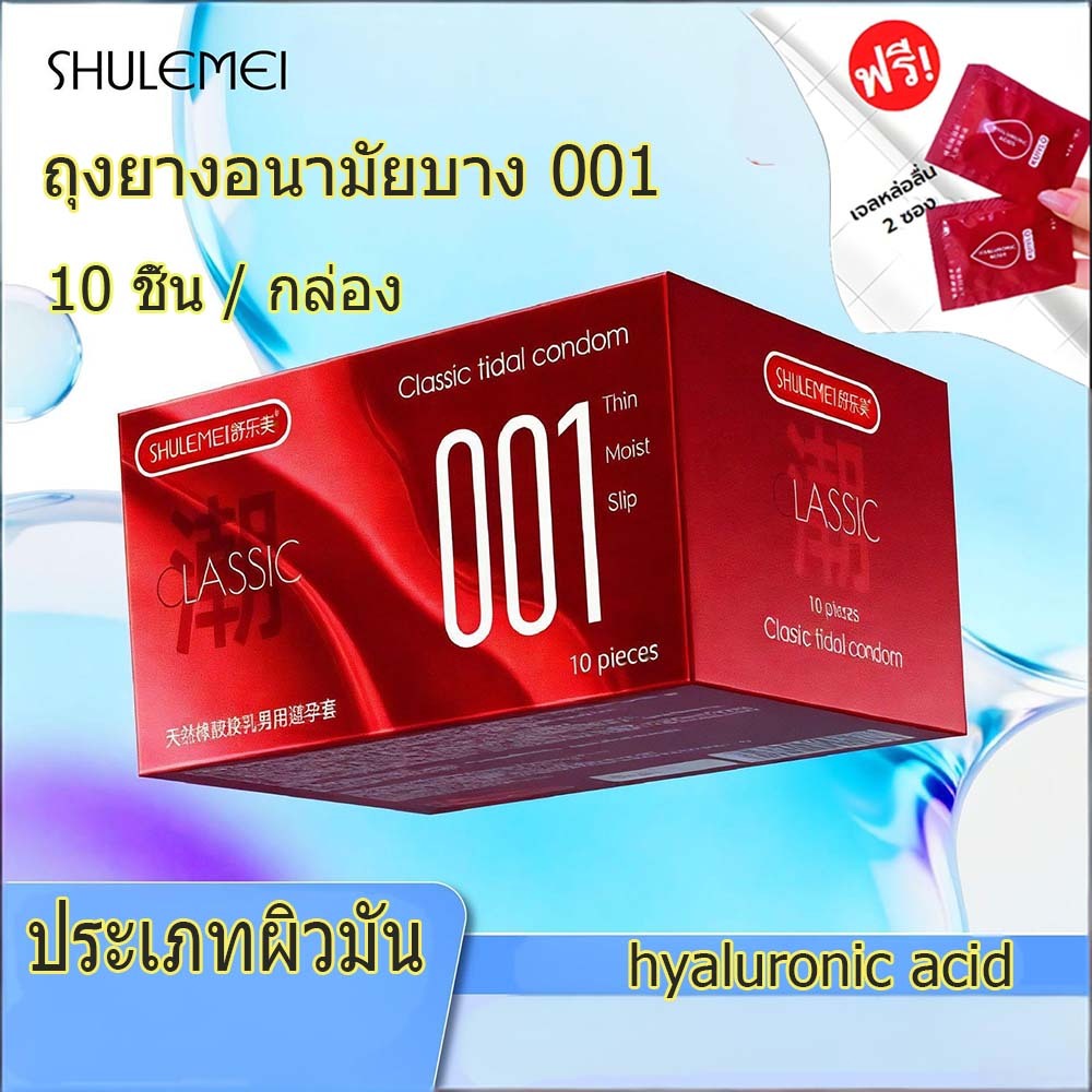 โปรเด็ด1แถม2แถมเจลลหล่อลื่นถุงยางอนามัย SLM กล่องแดง(10ชิ้น/1กล่อง) แบบบาง ขนาด 0.01 มิล *ไม่ระบุชื่อสินค้าหน้ากล่อง*