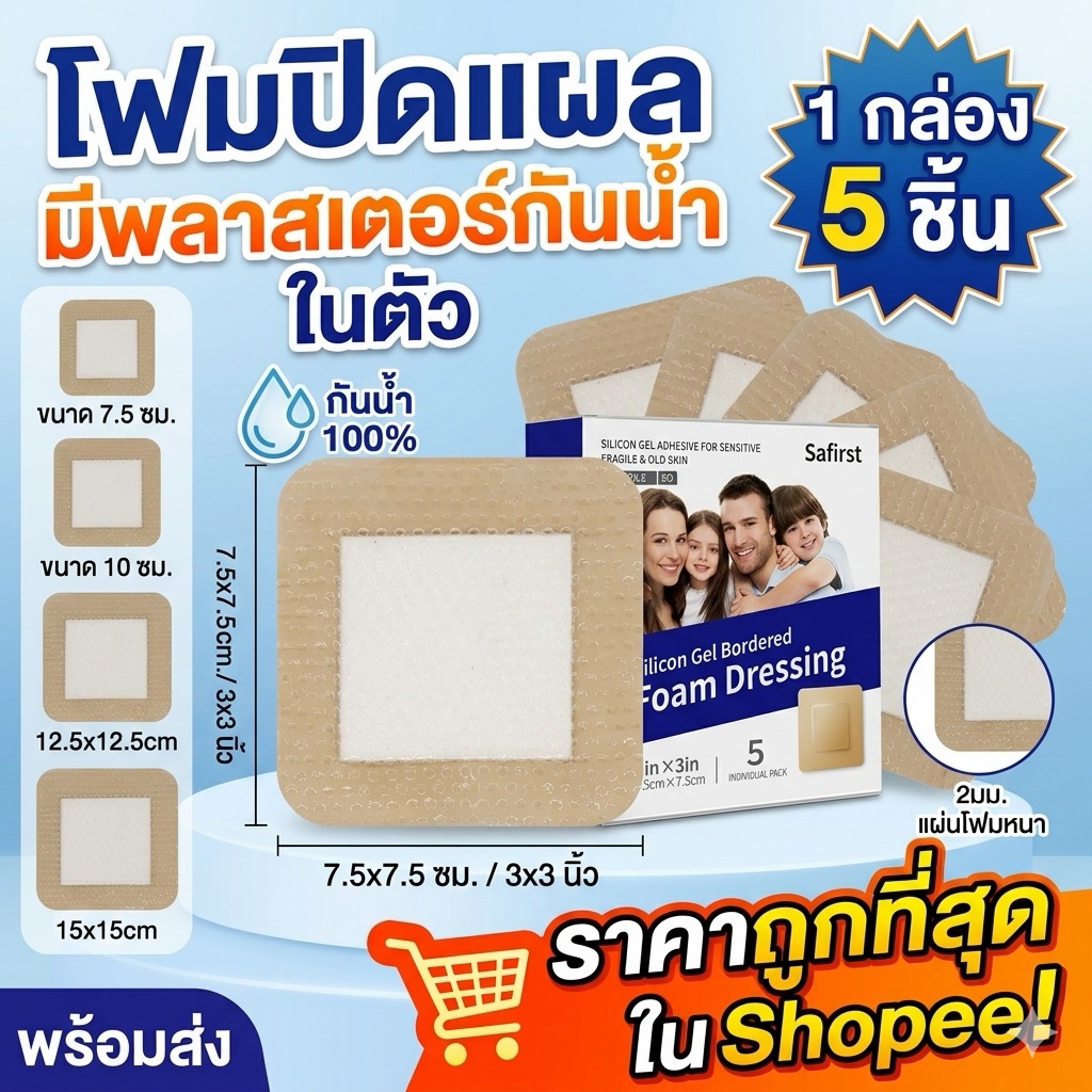 โฟมปิดแผล 7.5cmx7.5cm มีพลาสเตอร์กันน้ำในตัว