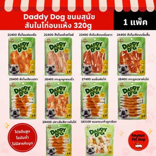 (1 แพ็ค) ขนมหมา DaddyDog ทำจากสันในไก่อบแห้งแท้ 100% (ขนาด 320 กรัม) ปลอดภัย ไร้สารปรุงแต่ง น้องหมากินได้สบายใจค่าา