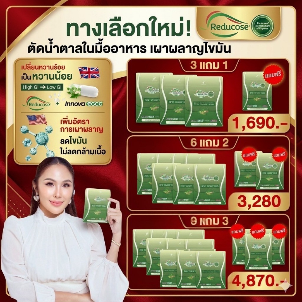 3 แถม 2 พร้อมส่ง Reducose EG รีดูโคสอีจี เอสชัวร์พลัส ปนันชิตา อาหารเสริมรีดูโคสอีจี ค่าน้ำตาล