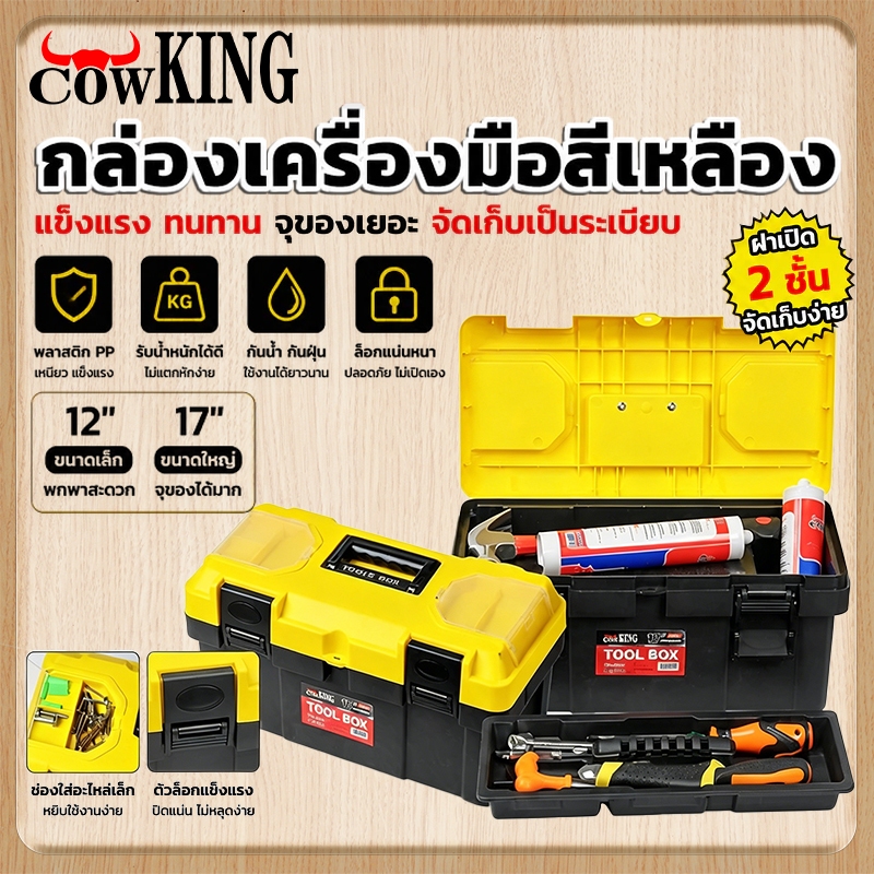 MUSCLE COW กล่องเครื่องมือช่าง ขนาด 12" 17" แข็งแรงทนทาน จุของใหญ่ เหมาะงานช่างบ้าน Tool Box