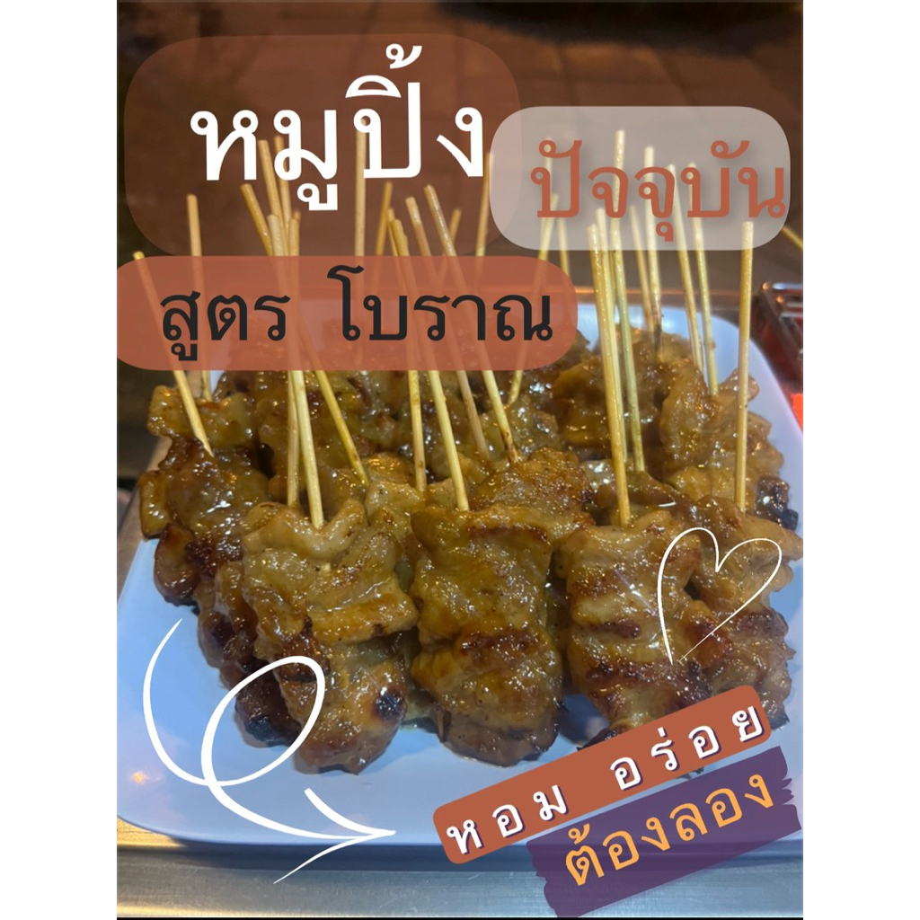🎉ฝากร้านใหม่ หมูปิ้งปัจจุบัน สูตรโบราณย่างสดใหม่ ชุด 10 ไม้ พร้อมทาน ฝากอุดหนุนกันด้วยน้าาา🥰✌️🤟