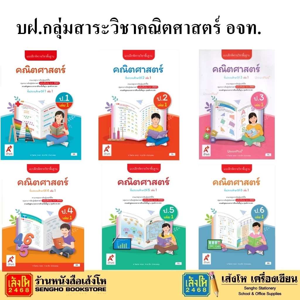 หนังสือเรียน แบบฝึดหัดกลุ่มสาระวิชาคณิตศาสตร์ ระดับประถม 1-6 สำนักพิมพ์ อจท.
