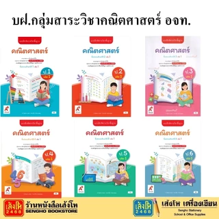 หนังสือเรียน แบบฝึดหัดกลุ่มสาระวิชาคณิตศาสตร์ ระดับประถม 1-6 สำนักพิมพ์ อจท.