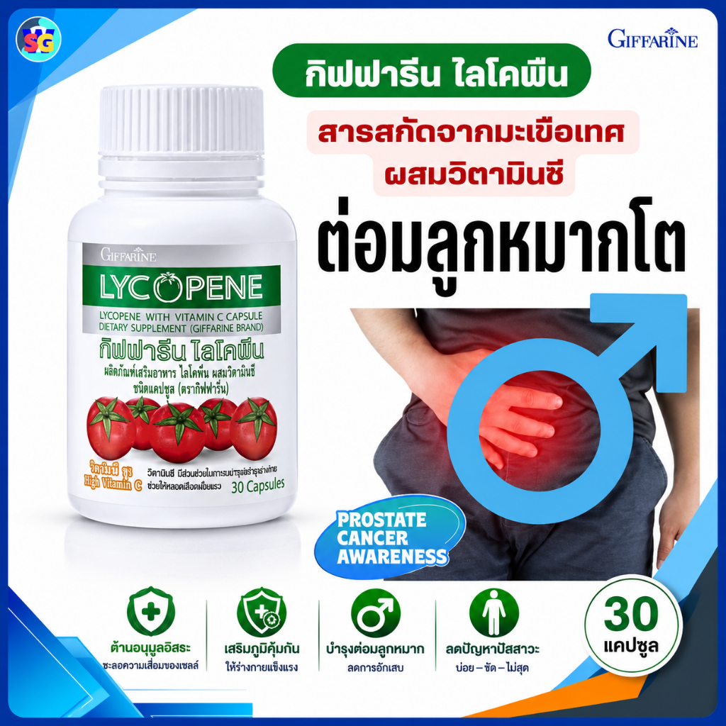 ต่อมลูกหมากโต ฉี่ไม่สุด ฉี่เล็ด ต่อมลูกหมากอักเสบ ไลโคปีนกิฟฟารีน สกัดจากมะเขือเทศ ผิวพรรณ