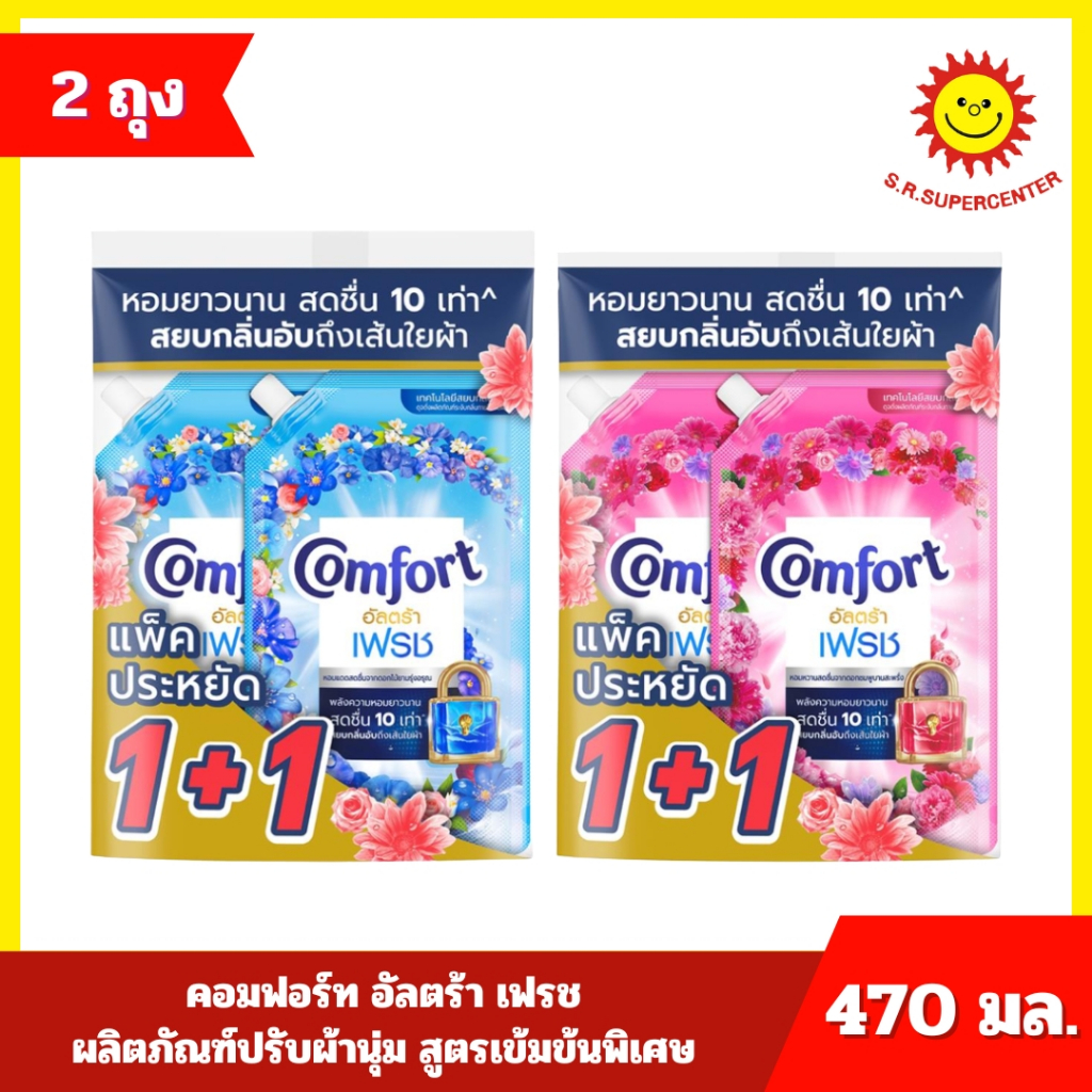 [ 1 แพ็ค ] Comfort คอมฟอร์ท อัลตร้า เฟรช ผลิตภัณฑ์ปรับผ้านุ่ม สูตรเข้มข้นพิเศษ ขนาด 470 มล. ---(2ถุง) 2 กลิ่น