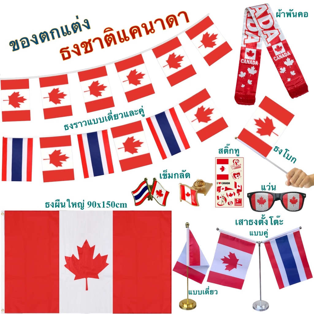 ธงชาติแคนาดา ของตกแต่งประเทศแคนาดา flag of Canada ธงโบก เข็มกลัด ธงตั๊งโต๊ะ ธงราว สติ๊กทู พร้อมส่งในไทย