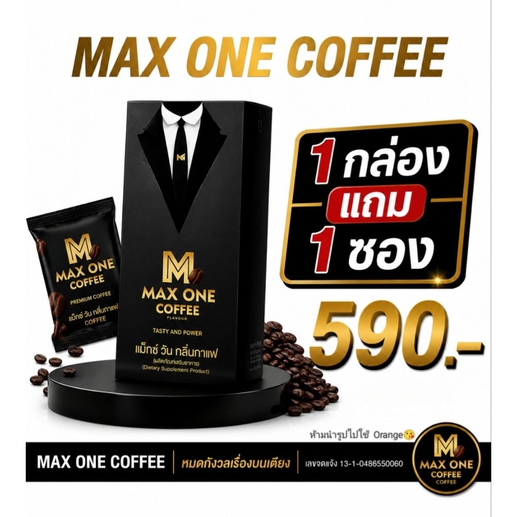 แม็กซ์วัน Max One Coffee ของแท้💯 เปิดทุกวัน-ส่งของทุกวัน กาแฟท่านชาย 1 กล่อง 10 ซอง แถม 1 ซอง👉ไม่ระบุชื่อสินค้าหน้ากล่อง