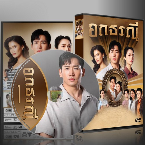 ละครไทย อกธรณี (2569) DVD 4 แผ่น