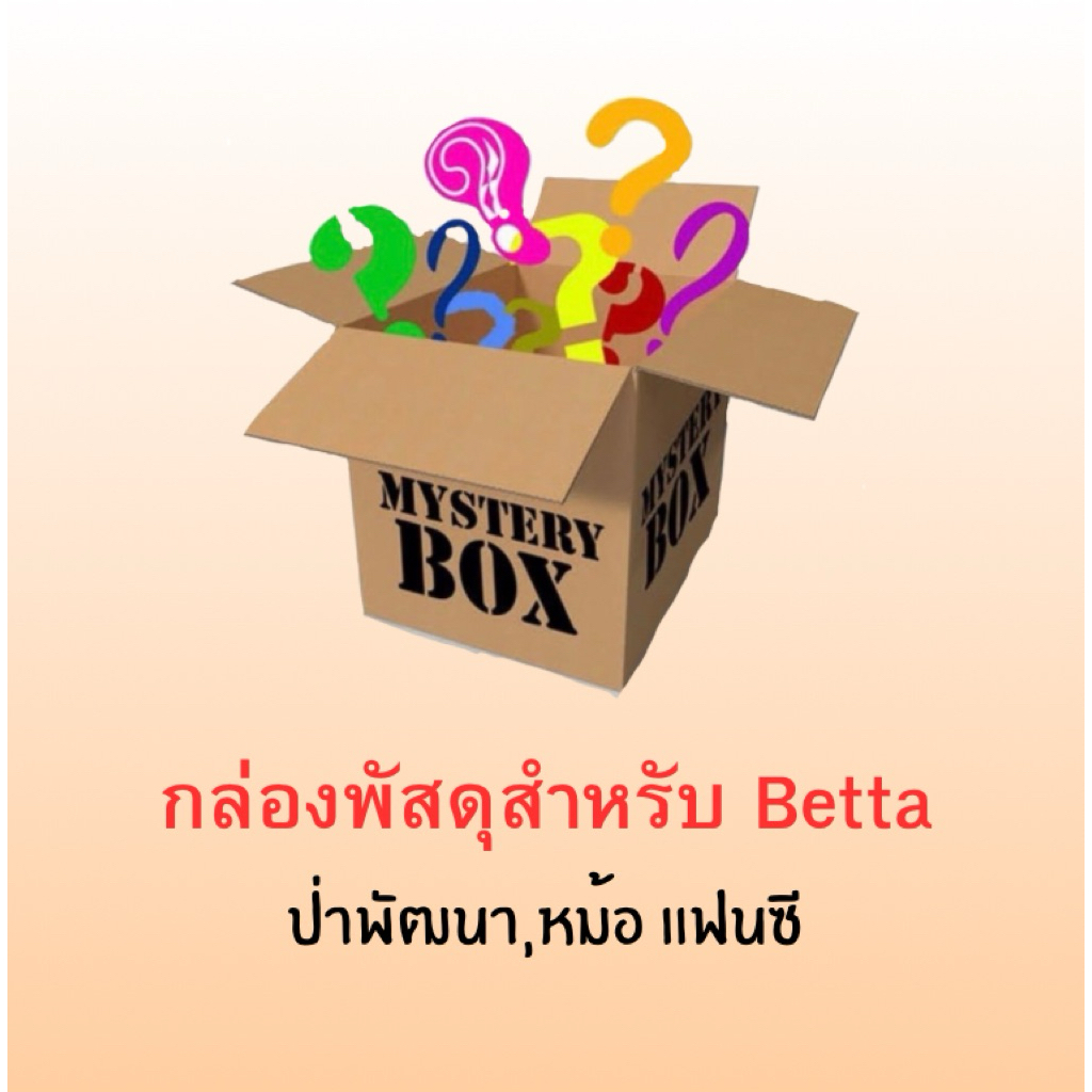 กล่องพัสดุสำหรับ ป่าพัฒนา หม้อแฟนซี