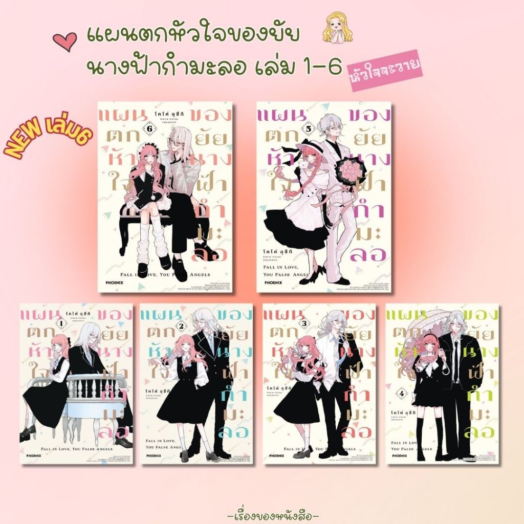 พร้อมส่ง หนังสือ(การ์ตูน) แผนตกหัวใจของยัยนางฟ้ากำมะลอ เล่ม1-6 ผู้เขียน โคโค่ อุซึกิ สนพ.PHOENIX Next