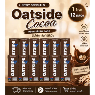 OATSIDE [1โหล][12กล่อง] แพคเก็จใหม่ ขนาด 180 ml/โกโก้ ช็อกโกแลต 180 ml รสจืด นมโอ๊ต [สินค้าพร้อมส่ง][ส่งของทุกวัน]