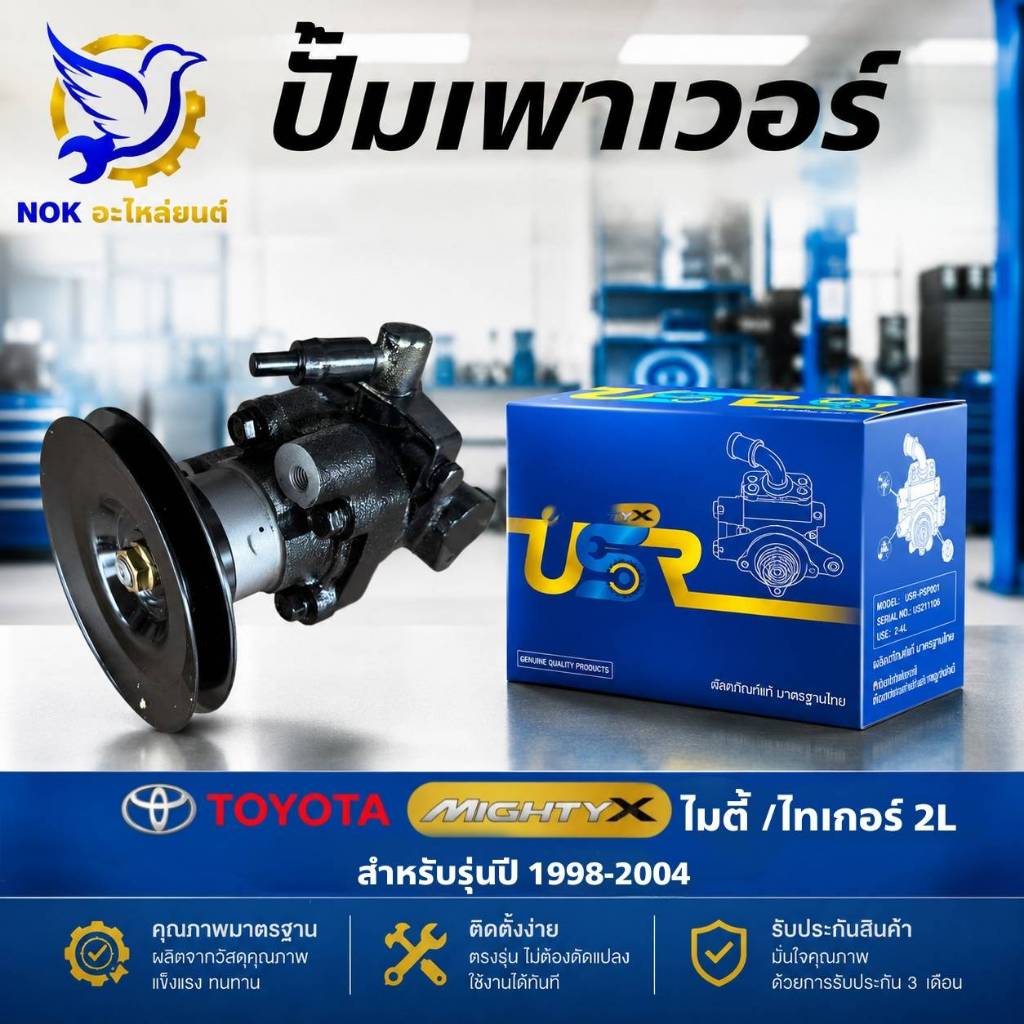 ปั้มปั่นเพาเวอร์ ไมตี้ MTX ปั้มเพาเวอร์ 2L 3L 5L โตโยต้า ไมตี้ ไทเกอร์ ฮีโร MTX เสื้อเหล็กคอยาว
