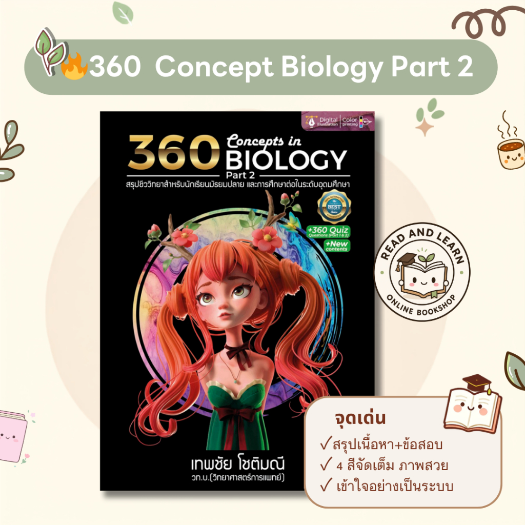 หนังสือ360 CONCEPTS IN BIOLOGY PART 2 (สรุปชีววิทยาสำหรับนักเรียน ม.ปลาย)(Chula book)3333