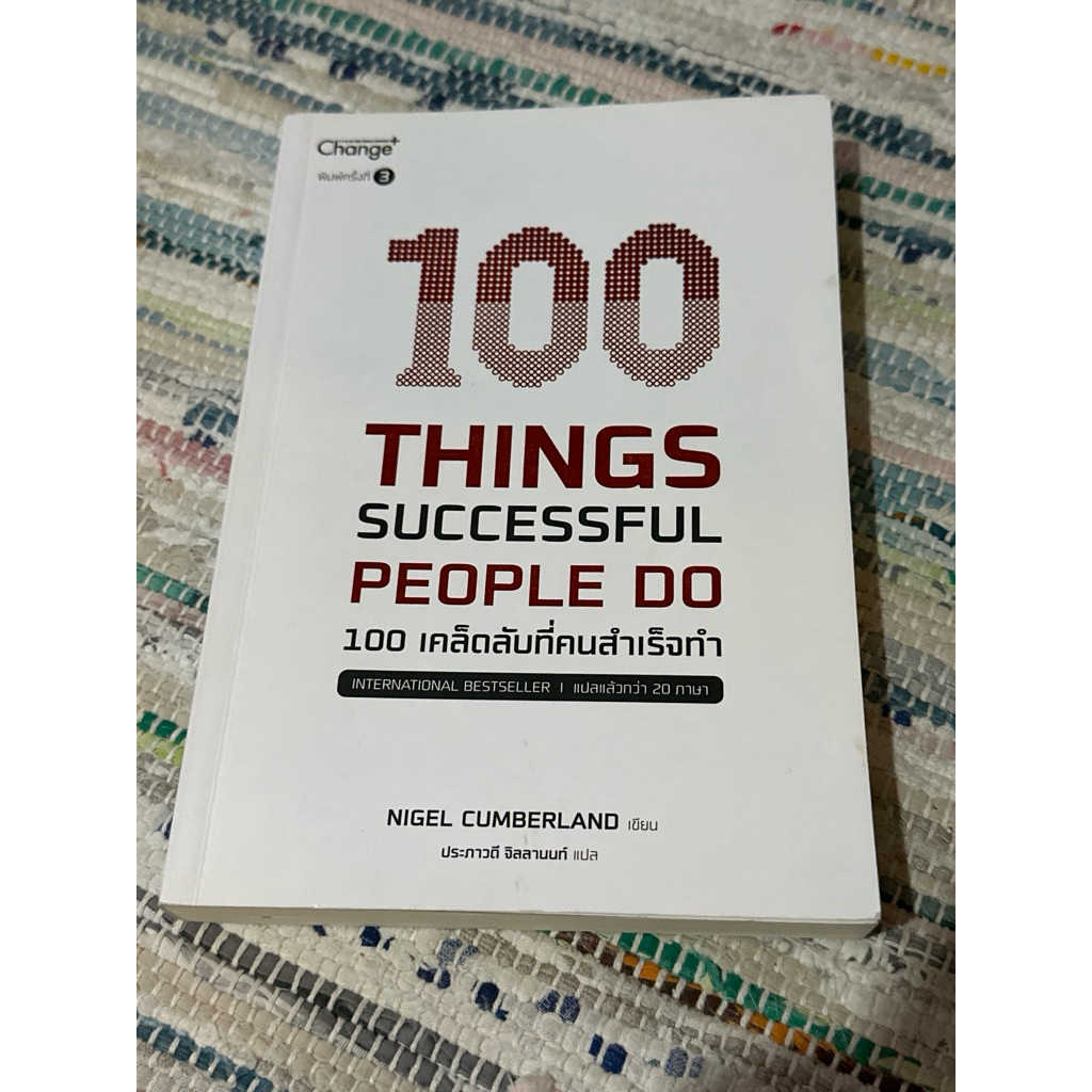 100 เคล็ดลับที่คนสำเร็จทำ 100 things successful people do