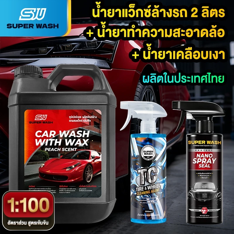Super Wash ชุดพรีเมียม 3in1 แชมพูบำรุงสี+เคลือบเงาเร่งเงา+น้ำยาล้างล้อแม็กยาง ดูแลครบตัวรถ-ล้อ-ยาง ล้างสะอาดไว เงาวาวเ