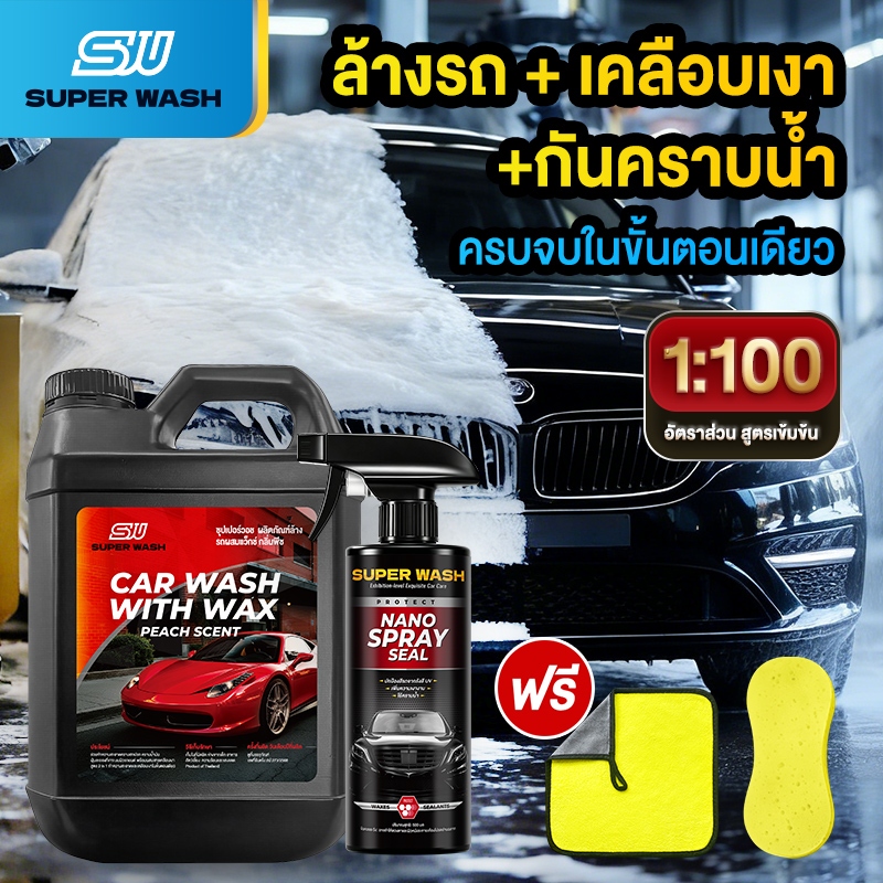 Super Wash ชุดล้างรถโปร 4in1 น้ำยาขัด+ผ้าไมโครไฟเบอร์+ฟองน้ำพิเศษ+เคลือบเงา ล้าง-ขัด-เช็ด-เคลือบครบจบ สะอาดลึกเงาวาวไร