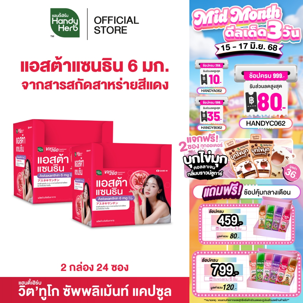 HandyHerb Vit'2GO วิต'ทูโก แอสต้าแซนธิน 6 มก. จากสารสกัดสาหร่ายสีแดง และโคเอนไซม์ คิวเท็น 2 กล่อง (24 ซอง)