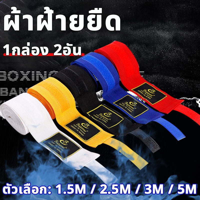 สินค้าใหม่ พันมือซ้อมมวย กว้าง 5cm ยาว 1.5m/ 2.5m/ 3m/ 5m ผ้าพันแผลมวยไทย ผ้าพันมือต่อยมวย boxing wraps