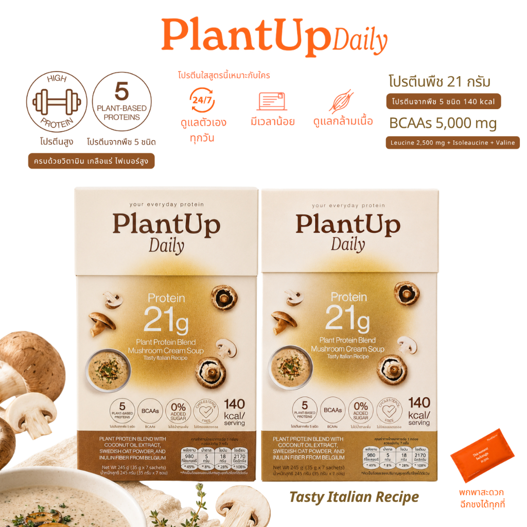 [แพ็คคู่สุดคุ้ม] PlantUp Daily ซุปครีมเห็ดโปรตีนพืช Plant Protein Soup 21g สูตรอิตาเลียน 5แหล่งโปรตีน BCAAs 0%MSG