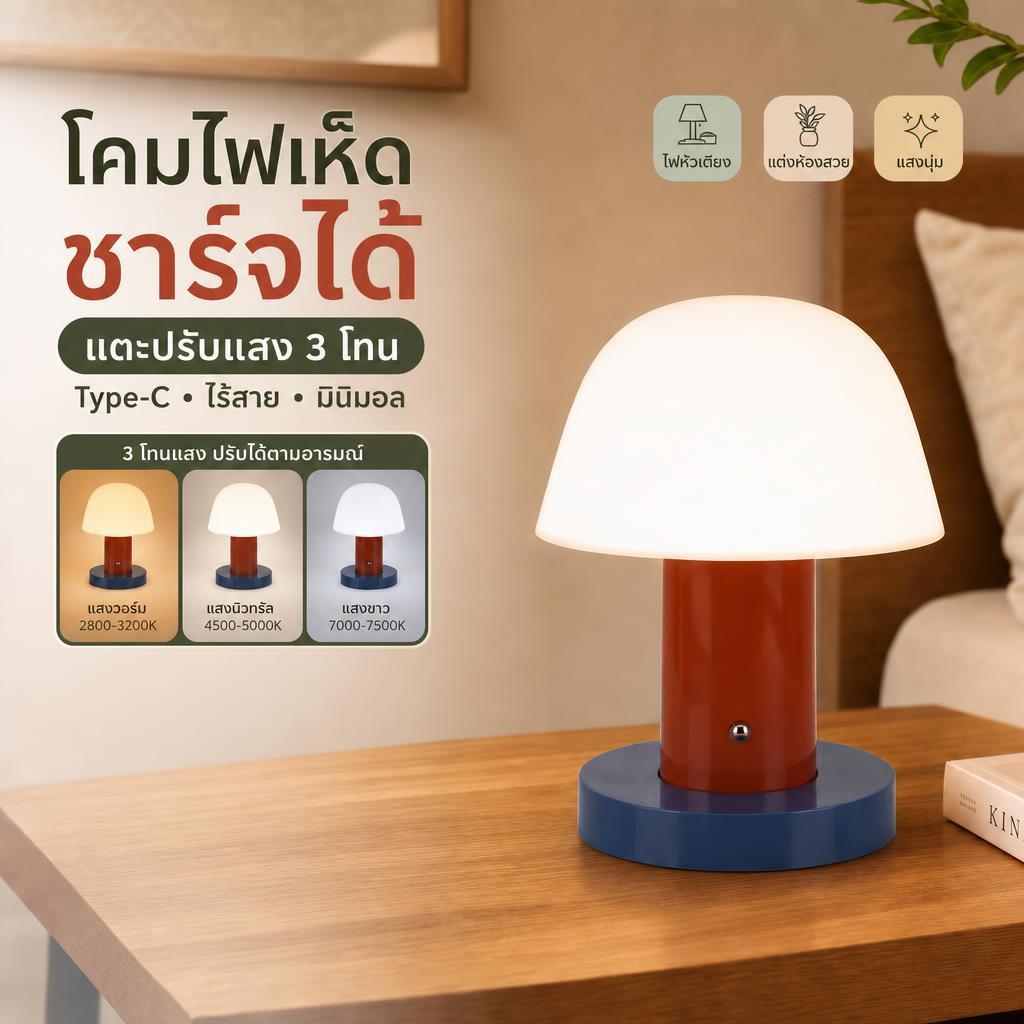 โคมไฟเห็ดตั้งโต๊ะ ชาร์จ Type-C ปรับแสง 3 สี ระบบสัมผัส ไฟหัวเตียงแต่งห้อง