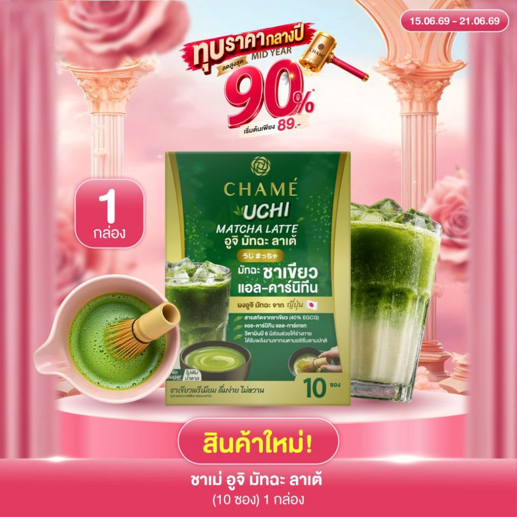 ใหม่! CHAME' UCHI MATCHA LATTE (10 ซอง) ชาเม่ อูจิ มัทฉะ ลาเต้ (ผลิตภัณฑ์เสริมอาหาร)