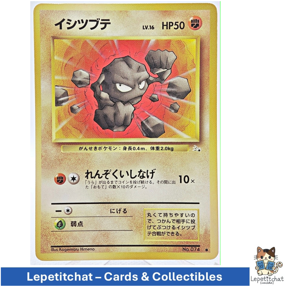การ์ดโปเกมอน อิชิซึบูเตะ Fossil n°074 (JPN). Geodude Fossil n°074 (JPN).