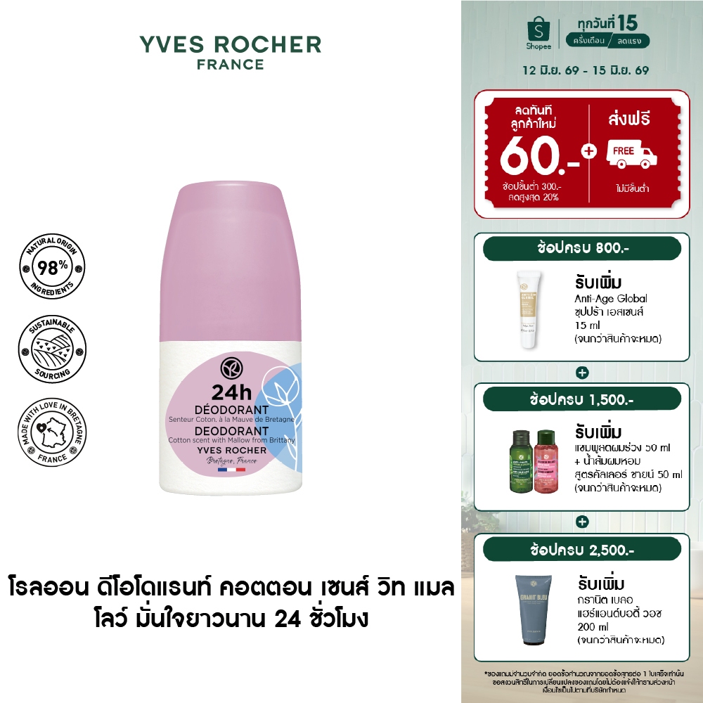 อีฟ โรเช Yves Rocher 24H Deodorant Cotton Scent With Mallow From Brittany 50 มล. โรลออน ระงับกลิ่นกาย 24 ชั่วโมง