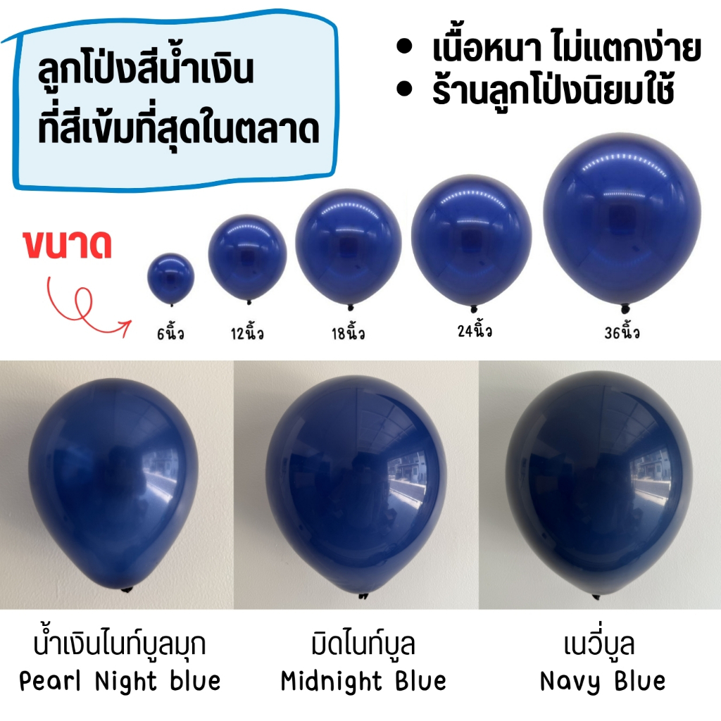 ลูกโป่งสีน้ำเงินเข้มมิดไนท์ สีเนวี่บูล Navy Blue ขนาด 6-36นิ้ว