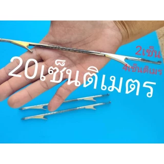 ลูกดอกมินิ2เงี่ยง4มิลยาว20เซน เพิ่มแรงส่ง
