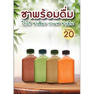 ป้ายชาเย็นชาเขียวกาแฟขวดแบน20 แก้วละ25 A4 กันน้ำ เคลือบแข็งใสหรือฟิวเจอร์บอร์ด