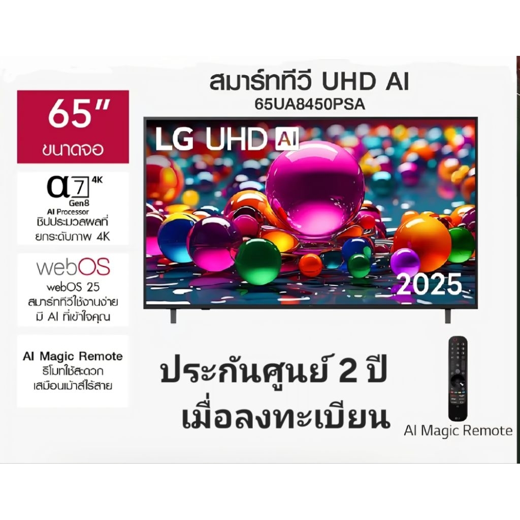 ทีวี แอลจี LG TV UHD Al 4K ขนาด 65 นิ้ว รุ่น 65UA8450PSA Smart TV ปี 2025 ประกันศูนย์ 2 ปี เมื่อลงทะเบียน