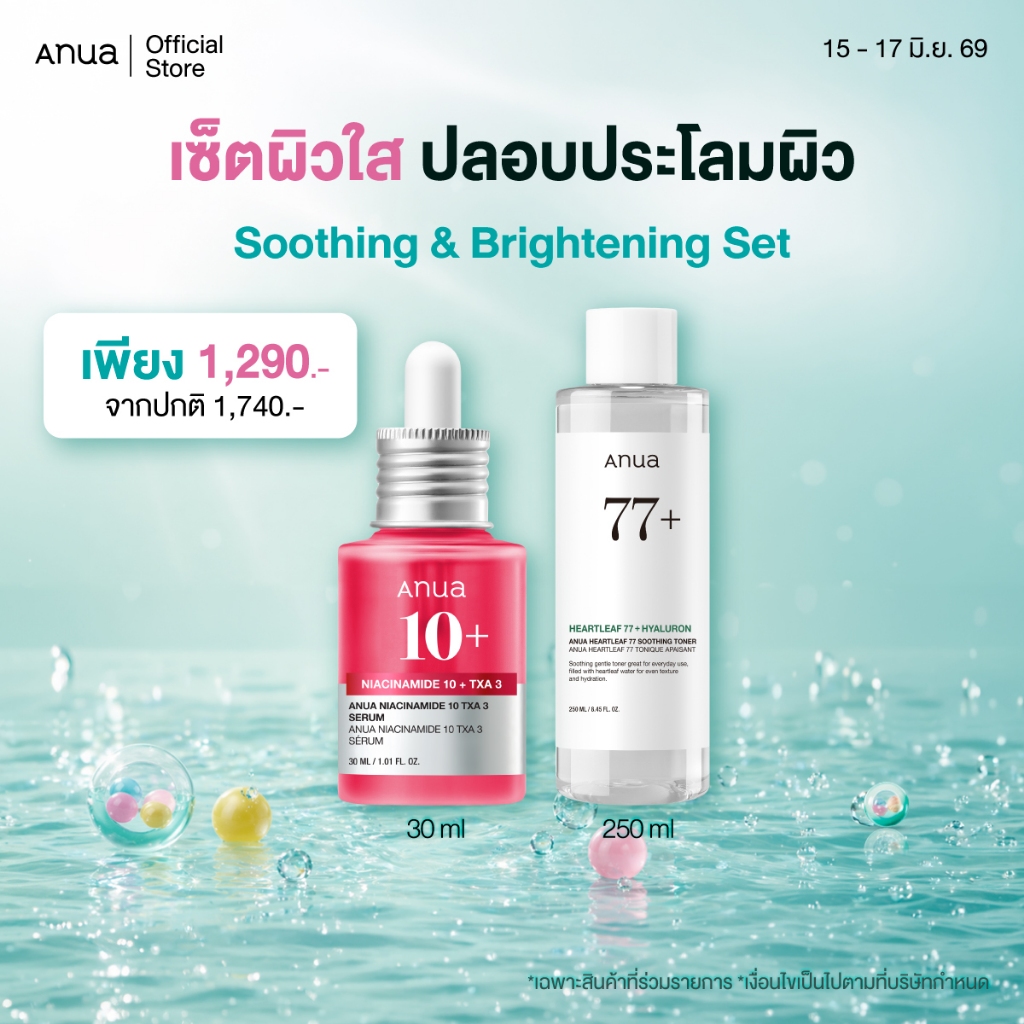 Soothing & Brightening Set เซ็ตผิวใส ปรับสีผิวให้สม่ำเสมอ พร้อมปลอบประโลมผิว ลดการระคายเคือง เซ็ตกลาง