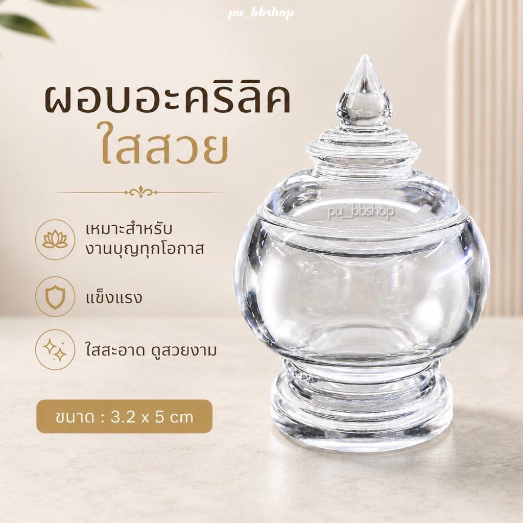 ผอบอะคริลิค ผะอบอะคริลิค งานใสสวย ขนาด 3.2*5cm.