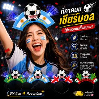 ที่คาดผม เชียร์ฟุตบอล เชียร์กีฬา โอลิมปิก แฟนซี ฟุตบอล บอลโลก พร็อพ วันเกิด เชียร์บอล Football