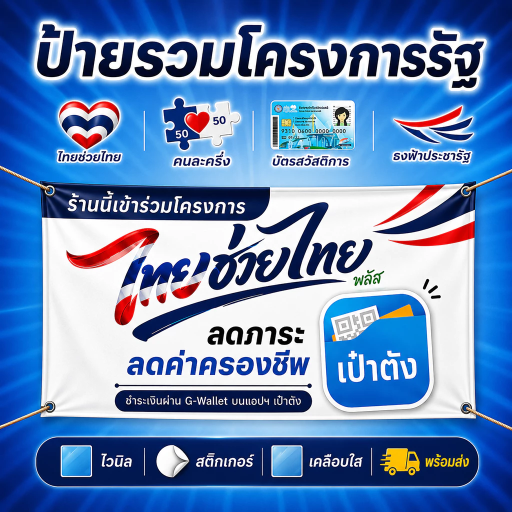 ป้ายโครงการรัฐ ป้ายร้านค้า | ไทยช่วยไทยพลัส | คนละครึ่งพลัส | บัตรสวัสดิการแห่งรัฐ | ธงฟ้าประชารัฐ