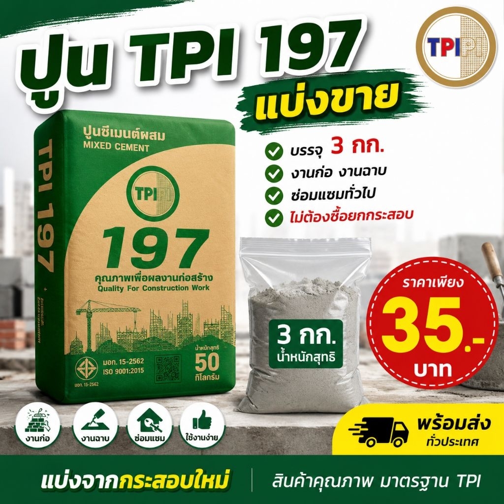 ปูนเขียว TPI197 แบ่งขาย 3 kg