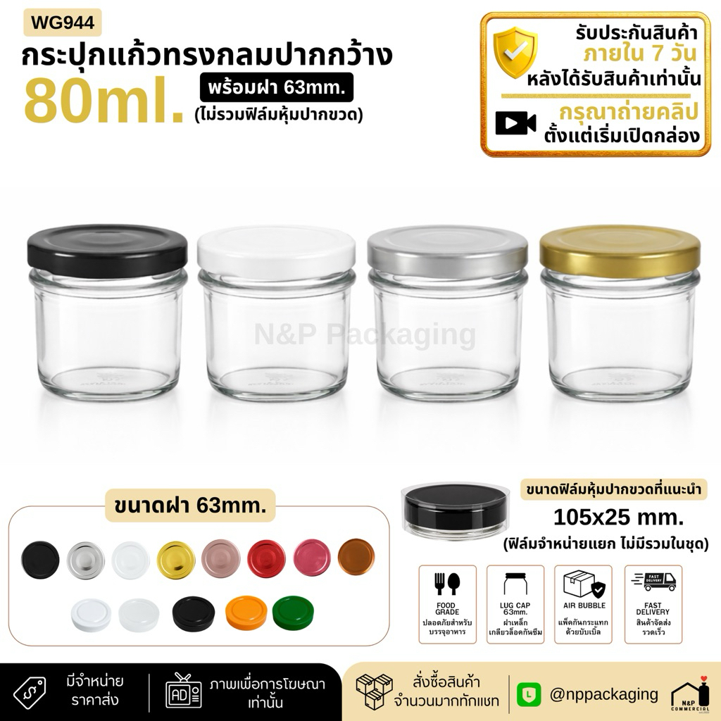 [WG-944]  (ยกลัง 80ใบ) กระปุกแก้วอาหารปากกว้าง 80ml. พร้อมฝา 63mm.