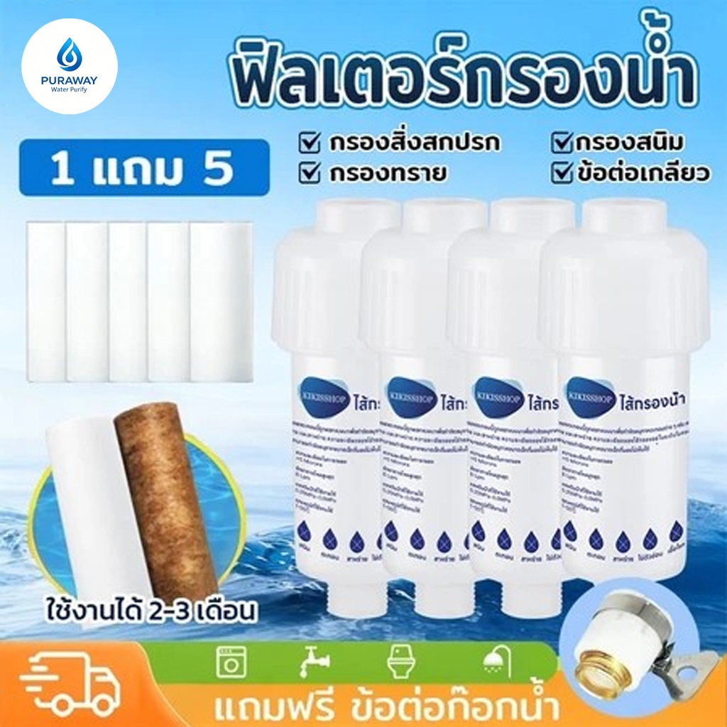 🔥（สินค้าพร้อมส่ง）ฟิลเตอร์กรองน้ำ ตรากรองทอง โปร 1 แถมอีก 6